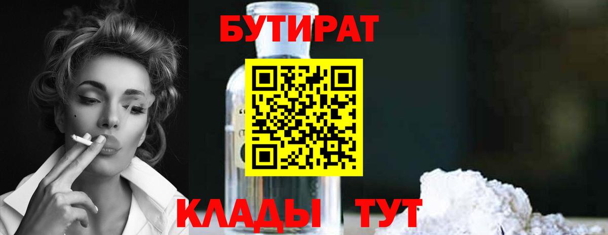 БУТИРАТ 1.4BDO  Вход с VPN  Коркино 